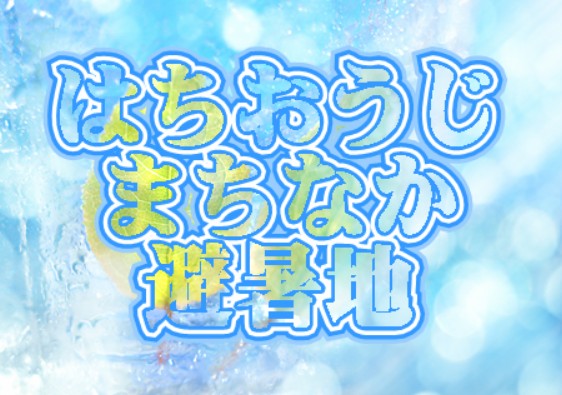 🎐はちおうじまちなか避暑地🎐